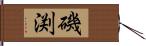 磯渕 Hand Scroll
