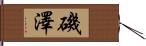 磯澤 Hand Scroll