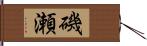 磯瀬 Hand Scroll