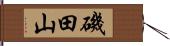 磯田山 Hand Scroll