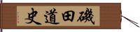 磯田道史 Hand Scroll