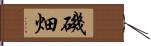磯畑 Hand Scroll