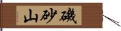 磯砂山 Hand Scroll