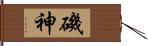 磯神 Hand Scroll