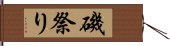 磯祭り Hand Scroll