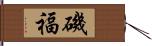 磯福 Hand Scroll
