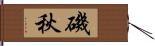 磯秋 Hand Scroll