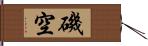 磯空 Hand Scroll