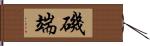 磯端 Hand Scroll