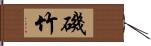 磯竹 Hand Scroll