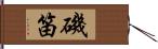 磯笛 Hand Scroll