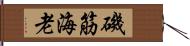 磯筋海老 Hand Scroll