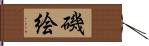 磯絵 Hand Scroll