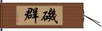 磯群 Hand Scroll