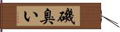 磯臭い Hand Scroll