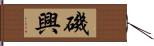 磯興 Hand Scroll