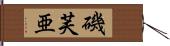 磯芙亜 Hand Scroll