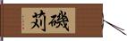 磯苅 Hand Scroll