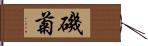 磯菊 Hand Scroll