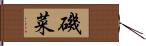 磯菜 Hand Scroll