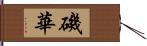 磯華 Hand Scroll