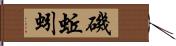 磯蚯蚓 Hand Scroll