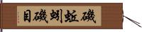 磯蚯蚓 Hand Scroll