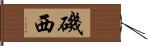 磯西 Hand Scroll