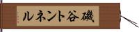 磯谷トンネル Hand Scroll