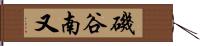 磯谷南又 Hand Scroll