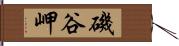 磯谷岬 Hand Scroll