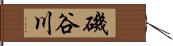 磯谷川 Hand Scroll