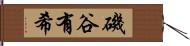 磯谷有希 Hand Scroll