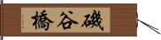 磯谷橋 Hand Scroll