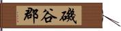 磯谷郡 Hand Scroll