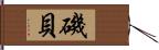 磯貝 Hand Scroll