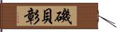 磯貝彰 Hand Scroll