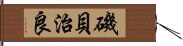 磯貝治良 Hand Scroll