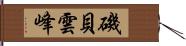 磯貝雲峰 Hand Scroll