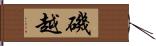 磯越 Hand Scroll