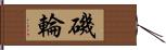 磯輪 Hand Scroll