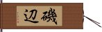 磯辺 Hand Scroll