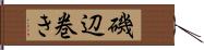 磯辺巻き Hand Scroll