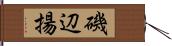 磯辺揚 Hand Scroll