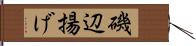 磯辺揚げ Hand Scroll