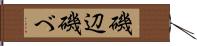 磯辺 Hand Scroll