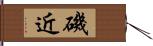 磯近 Hand Scroll