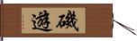 磯遊 Hand Scroll