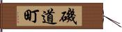 磯道町 Hand Scroll