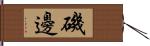 磯邊 Hand Scroll